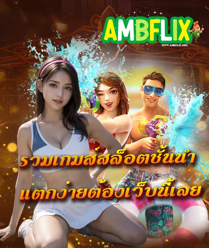 ambflix ไม่ผ่านเอเย่นต์